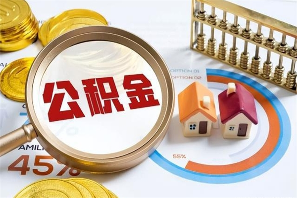 临夏在职怎么提公积金（在职如何提取住房公积金）